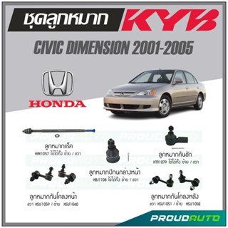 KYB ลูกหมาก CIVIC DIMENSION ปี 2001-2005 ลูกหมากแร็ค,ลูกหมากคันชัก,ลูกหมากกันโคลงหน้า / หลัง,ลูกหมากปีกนกล่างหน้า