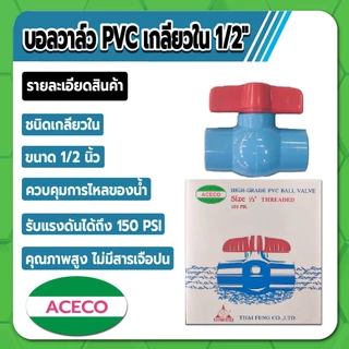 Aceco บอลวาล์ว PVC แบบเกลียวใน บอลวาล์วพีวีซี ขนาด 1/2" , 3/4" , 1" , 1-1/4" , 1-1/2" คุณภาพสูง ไม่มีสารเจือปน