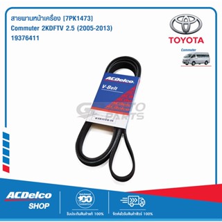 ACDelco สายพานหน้าเครื่อง TOYOTA Commuter 2KDFTV 2.5 (2005-13) [7PK1473] / 19376411