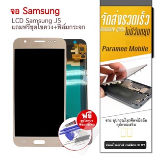 จอ Samsung J5 แถมฟรีชุดไขควง