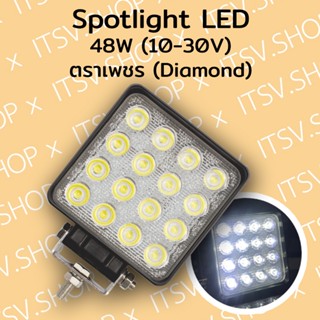 (ตราเพชร) ไฟสปอร์ทไลท์ สปอตไลท์ Spotlight LED 48W (ใช้ได้ทั้ง 12 และ 24 V)