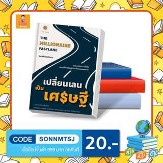 L - โค้ด SBNPVE ลด45 หนังสือ เปลี่ยนเลนเป็นเศรษฐี : The Millionaire Fastlane