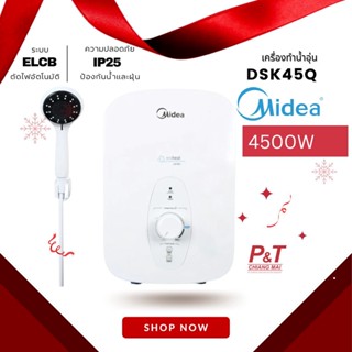 DSK45Q เครื่องทำน้ำอุ่น 4500 วัตต์ MIDEA  พร้อมส่ง