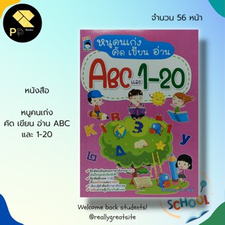 หนังสือ หนูน้อยคนเก่ง คัด เขียน อ่าน ABC และ 1-20 : ภาษาอังกฤษ สำหรับเด็ก คณิตศาสตร์สำหรับเด็ก ตัวเลขอารบิก ตัวเลขไทย