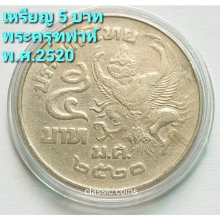 เหรียญ 5 บาท พระครุฑพ่าห์ ครุฑเฉียง พ.ศ.2520 คัดสวย เหมาะสำหรับเก็บสะสม ไม่มีหมุนเวียนในท้องตลาด