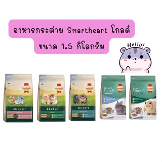 SmartHeart Gold Zelect / Zelect Muesli อาหารกระต่าย เกรดพรีเมียม 1.5 kg