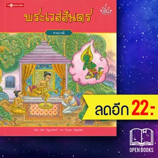 ทศชาติราชธรรม 1-10 | ทองเกษม ปรีดา ปัญญาจันทร์