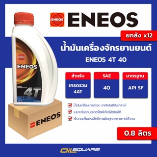 น้ำมันเครื่อง  เกรดธรรมดา จักรยานยนต์ Eneos 4T 40 ขนาด 0.8 ลิตร l oilsquare