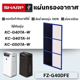 กรองกลิ่น FZ-G40DFE สำหรับ Sharp รุ่น KC-G40TA-W  / KC-G40TA-H /  KC-G50TA-W แผ่นกรองแบบสองชั้น แผ่นคาร์บอน Deodorizing