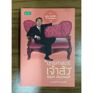 หนังสือ ยุทธศาสตร์เจ้าสัว ธนินร์เจียวรานนท์