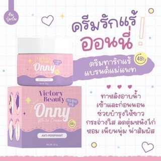 [ของแท้แน่นอน][ส่งฟรี] Onny Cream ครีมทารักแร้ขาว รักแร้แม่แพท ออนนี่ กระปุกใหญ่ ใช้กันแบบจุๆ ไม่ต้องกลัวหมด