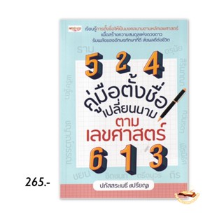 คู่มือตั้งชื่อ เปลี่ยนนาม ตามเลขศาสตร์ : ปภัสสระเมธี (เปรียญ) : เพชรประกาย สนพ.