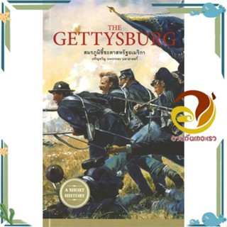 หนังสือ THE GETTYSBURG สมรภูมิชี้ชะตาสหรัฐอเมริก ผู้แต่ง เจริญขวัญ แพรกทอง สนพ.ยิปซี หนังสือหนังสือสารคดี