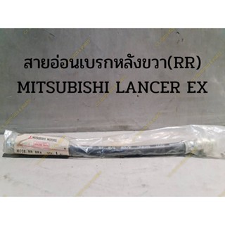 สายอ่อนเบรกหลังขวา(RR) ** ของแท้ ** MITSUBISHI LANCER EX