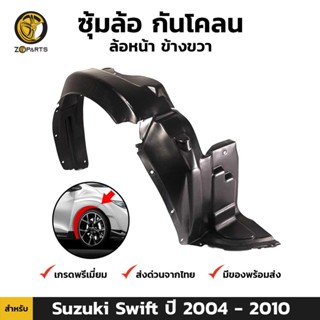 ซุ้มล้อ กันโคลน ล้อหน้า ข้างขวา สำหรับ Suzuki Swift 1.5 โฉมแรก ปี 2004-2010 ซูซูกิ สวิฟท์ ซุ้มล้อพลาสติก คุณภาพดี ส่งไว