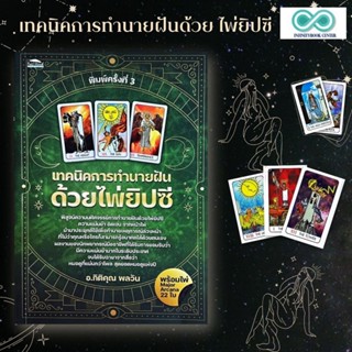 หนังสือ เทคนิคการทำนายฝันด้วยไพ่ยิปซี +ไพ่ยิปซี (บรรจุกล่อง) : โหราศาสตร์ ไพ่ยิปซี ดูดวง การทำนายดวงชะตา ทำนายฝัน