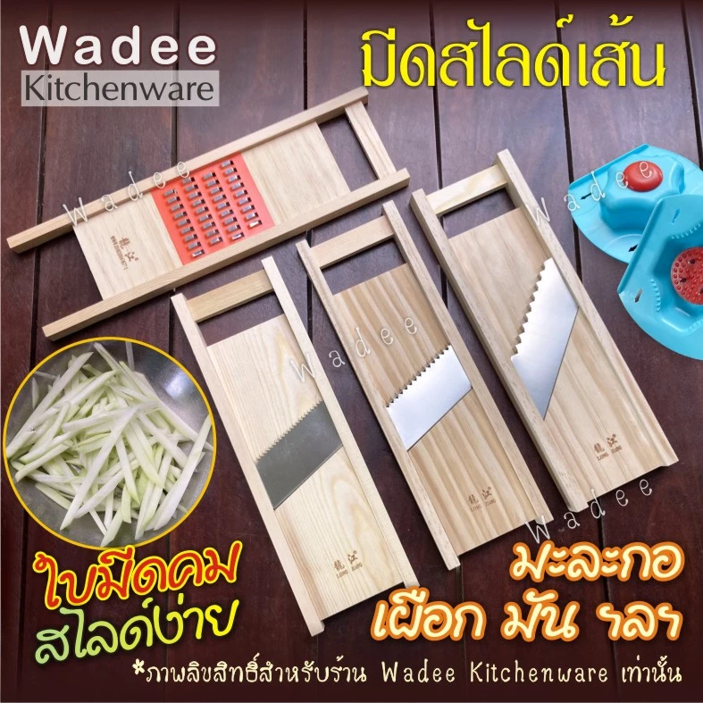 ของแท้ คมมาก!! มีดสไลด์เส้น ขนาด 2,3,4,5,7 มิล ที่ขูดมะละกอ ที่ไสกล้วย มัน ฟักทอง เผือก ฯลฯ สไลด์ง่าย เส้นสวย