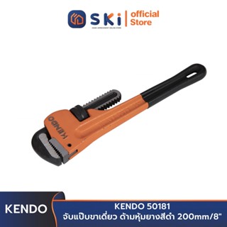 KENDO 50181 จับแป๊บขาเดี่ยว ด้ามหุ้มยางสีดำ 8 นิ้ว (200 mm.) | SKI OFFICIAL