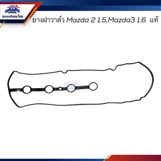 (แท้💯% / เกรดเทียบ) ยางฝาวาล์ว ปะเก็นฝาวาล์ว Mazda Mazda2 1.5, Mazda 3 1.6