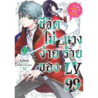 [สินค้าพร้อมส่ง] มือหนึ่ง หนังสือ ชีวิตไม่ง่ายของนางร้าย LV99 เล่ม 2 (Mg)