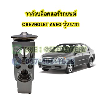 วาล์วแอร์/วาล์วบล็อค รถยนต์เชฟโรเลต อาวีโอ้ (CHEVROLET AVEO) รุ่นแรก