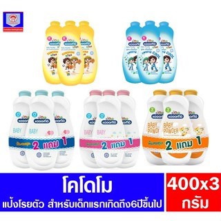 โคโดโม แป้งเด็ก  ขนาด 350-400 กรัม (*แพ็ค 2แถม1)