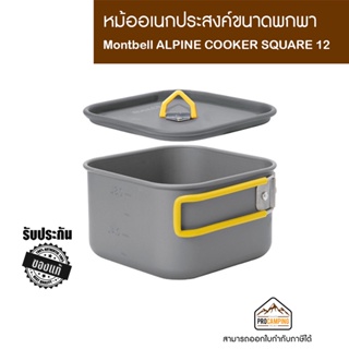 หม้อ Montbell ALPINE COOKER SQUARE 12