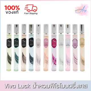 Viva Luck วิวาลักค์ น้ำหอมฟีโรโมนฝรั่งเศส น้ำหอมสำหรับผู้ชายและผู้หญิง 35ml. ของแท้ 100%