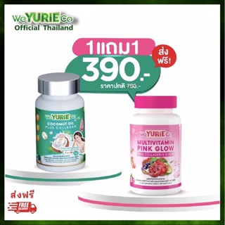 โปร1แถม1วิตามินผิว พิงค์โกล์ด Weyurie co pink glow +น้ำมันมะพร้าวสกัดเย็น(ยูรี1+PinkGlow1)