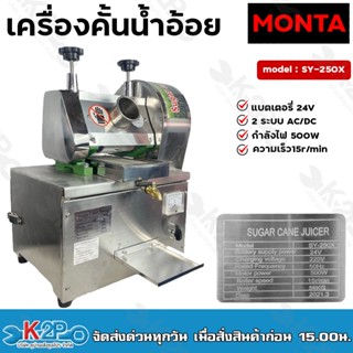 MONTA เครื่องคั้นน้ำอ้อย แบตเตอรี่ รุ่น SY-250X 2 ระบบ AC/DC แบตเตอรี่ 24V Sugar Cane Machine เครื่องบีบน้ำอ้อย