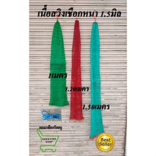 เนื้อสวิง สีฟ้า แดง ขนาดตา3เซน เชือกหนา1.5มิล ความยาว1/1.2/1.5เมตร เนื้อสวก ถุงใส่ปลา แถมเชือกร้อยหู**ไม่ระบุสี**