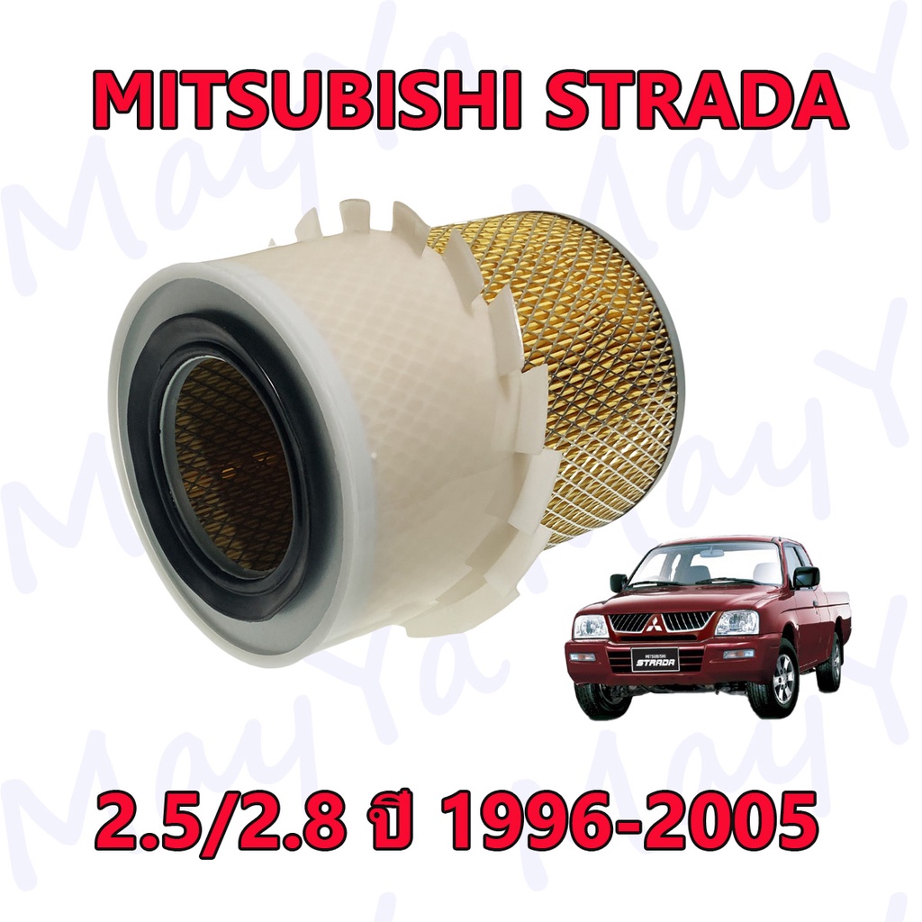 กรองอากาศเครื่อง Mitsubishi Strada 2.5/2.8 สตราด้า ปี 1996-2005