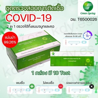 ชุดตรวจ 2in1 GreenSpring ยกลัง 40 กล่อง 400 เทส