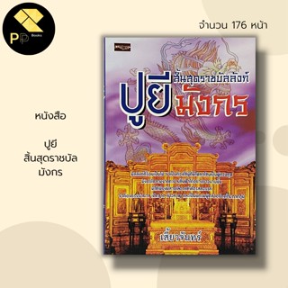 หนังสือ ปูยี สิ้นสุด ร า ช บั ล มั ง ก ร : ประวัติศาสตร์จีน วัฒนธรรมจีน ประเพณีจีน ตำนานจีน สามก๊ก