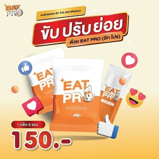 อีทโปร (Eatpro) 1 ห่อ (6ซอง) ช่วยย่อย ขับโซเดียม ปรับสมดุลลำไส้ พุงยุบ