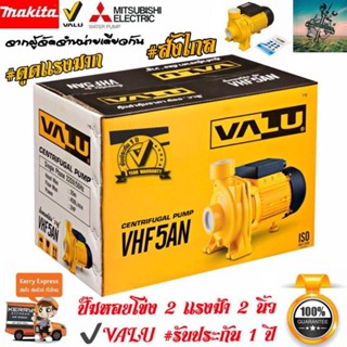 ปั๊มน้ำ หอยโข่ง 2 เเรงม้า 2 นิ้ว #ส่งไกล 200+ เมตร  จาก VALU #ของเเท้ ( ดูดเเรง 600 ลิตร/นาที ) #รับประกัน1 ปี