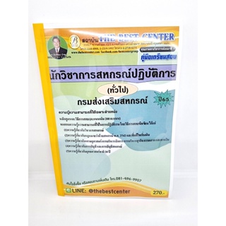 (ปี2565) คู่มือสอบ นักวิชาการสหกรณ์ปฏิบัติการ (ทั่วไป) กรมส่งเสริมสหกรณ์ ปี 65 PK2392 Sheetandbook