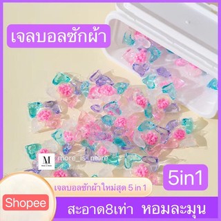 5-in-1 เจลบอลซักผ้า เจลซักผ้าสูตรเข้มข้น  หมอ สอาด ปลอดภัย พร้อมส่ง