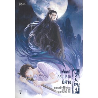 หนังสือแฟ้มคดีกรมปราบปีศาจ เล่ม 4#นิยายวัยรุ่น Yaoi,สนพ.Rose,เมิ่งซีสือ