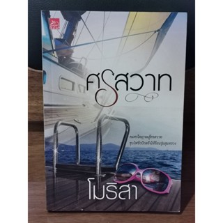 ศรสวาท / โมริสา (กลอยใจ อนันตวัฒน์) / ราคาเต็ม 280 บาท / ตำหนิตามภาพ