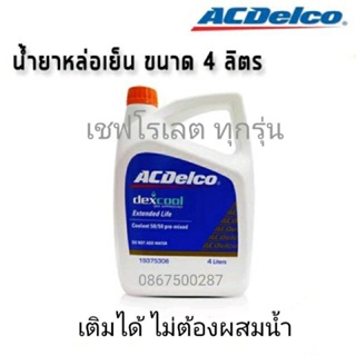 น้ำยาหล่อเย็น หม้อน้ำ แท้ สำหรับเชพโรเลต ขนาด 4 ลิตร และ 1 ล…