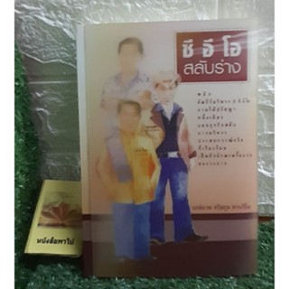 หนังสือ ซีอีโอ สลับร่าง