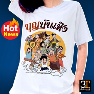 เสื้อบุญกฐิน (ลาย บุญบันเทิง)