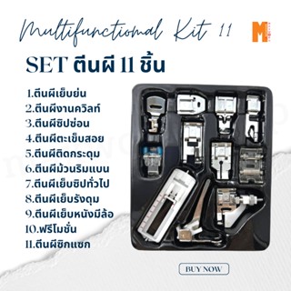 ตีนผี เซ็ทตีนผีสุดคุ้ม 1 กล่องมี 11 ชิ้น สินค้ามีพร้อมจัดส่ง สำหรับจักรเย็บผ้าไฟฟ้า/จักรกระเป๋าหิ้ว