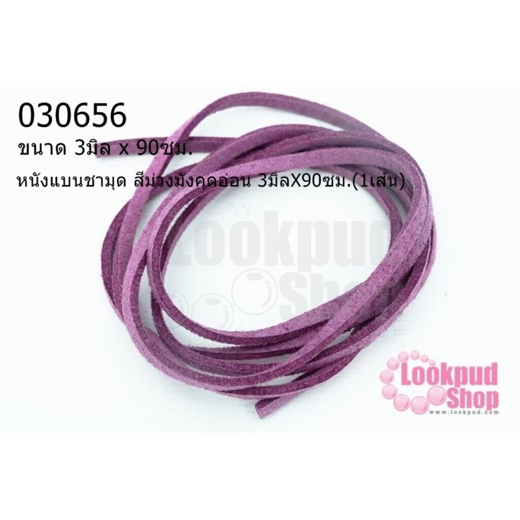 หนังแบนชามุด สีม่วงมังคุดอ่อน 3มิลX90ซม.(1เส้น)