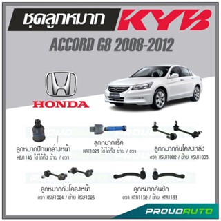 KYB ลูกหมาก ACCORD G8 ปี  2008-2012 ลูกหมากแร็ค,ลูกหมากคันชัก,ลูกหมากกันโคลงหน้า/หลัง,ลูกหมากปีกนกล่างหน้า