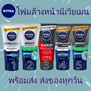 [พร้อมส่ง] โฟมล้างหน้า นีเวีย เมน 150 กรัม Nivea Men Extra Bright Foam, Nivea Men Bright Oil Clear, Nivea Mud Foam