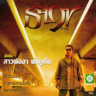 S.S. media CD/VCD Karaoke ธีเดช ทองอภิชาติ อัลบั้ม สาวพังงา ฟ้าภูเก็ต