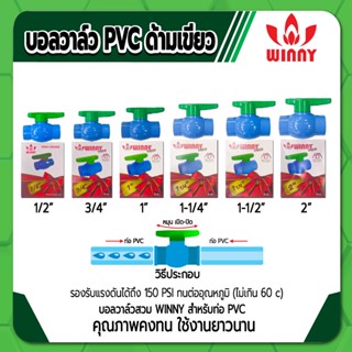 WINNY EXTRA บอลวาล์ว PVC แบบสวม ด้ามเขียว บอลวาล์วพีวีซี ขนาด 1/2" , 3/4" , 1" , 1-1/4" , 1-1/2" คุณภาพคงทน ใช้งานยาวนาน