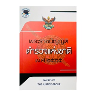 พ.ร.บ.ตำรวจแห่งชาติ พ.ศ.2565 (A5)